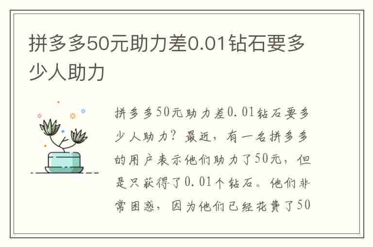 拼多多50元助力差0.01钻石要多少人助力